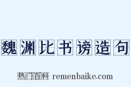 魏渊比书谤造句是什么意思的图片